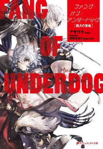 Ȯ֮FANG OF UNDERDOG