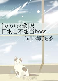 [jojo+ҽ]gV뮔boss