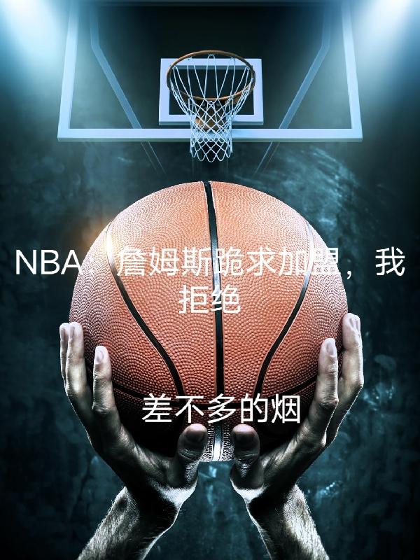 NBAղķ˹ˣҾܽ^