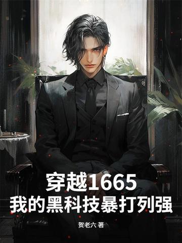 Խ1665ҵĺڿƼЏ