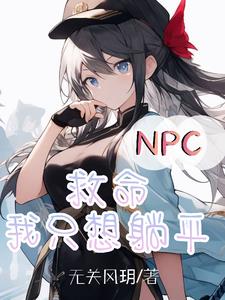 NPCbƽ