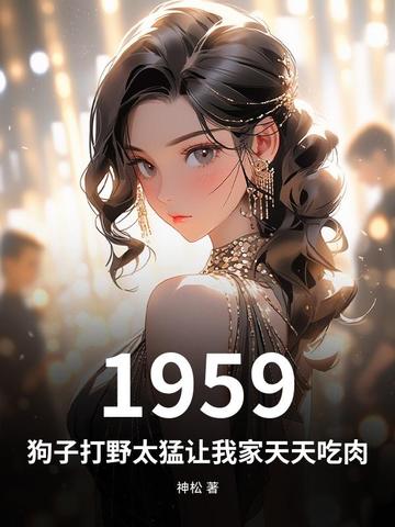 1959ӴҰ̫׌Ҽ